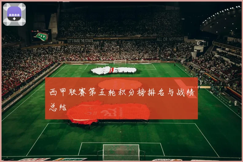 西甲联赛第五轮积分榜排名与战绩总结