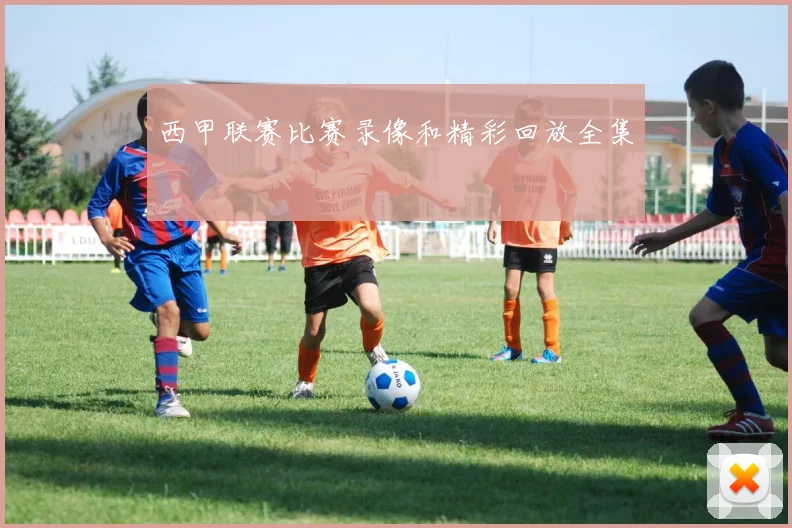 西甲联赛比赛录像和精彩回放全集