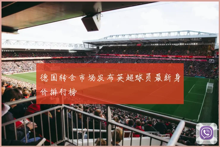 德国转会市场发布英超球员最新身价排行榜