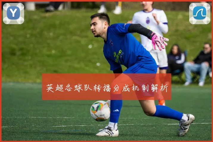 英超各球队转播分成机制解析