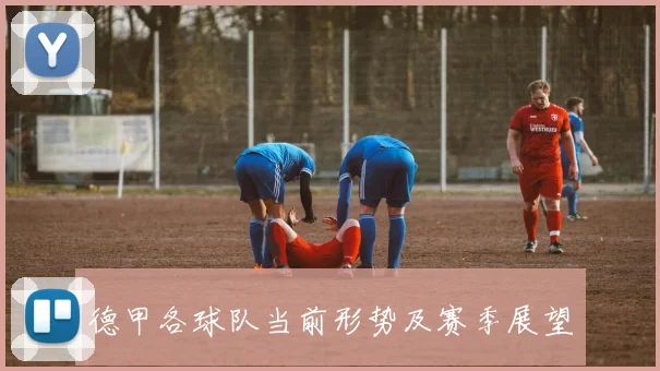 德甲各球队当前形势及赛季展望