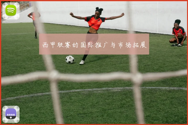 西甲联赛的国际推广与市场拓展