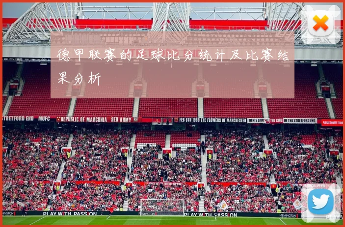 德甲联赛的足球比分统计及比赛结果分析