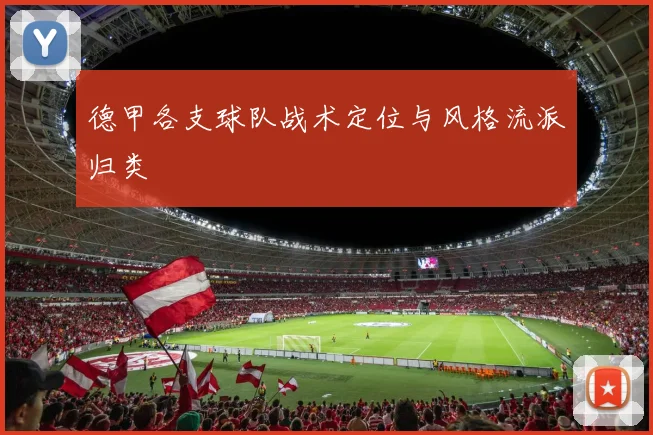 德甲各支球队战术定位与风格流派归类