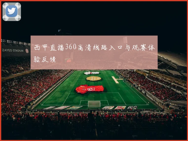 西甲直播360高清线路入口与观赛体验反馈