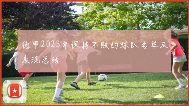 德甲2023年保持不败的球队名单及表现总结