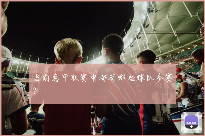 当前意甲联赛中都有哪些球队参赛？