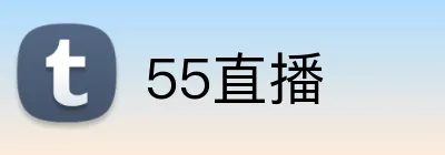 55直播 logo